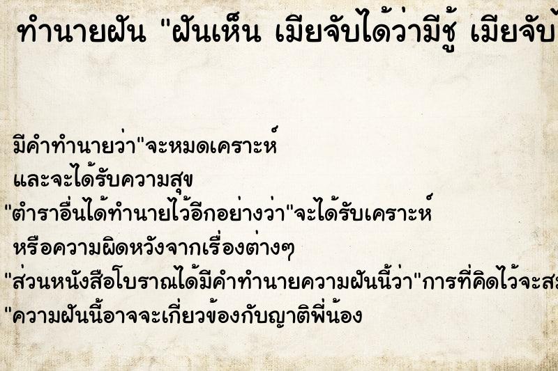 ทำนายฝันทำนายฝันฝันเห็นเมียจับได้ว่ามีชู้เมียจับได้ว่ามีชู้